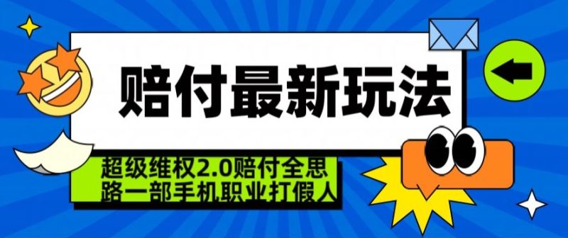 超级维权2.0全新玩法,2024赔付全思路职业打假一部手机搞定【仅揭秘】-轻创社项目网