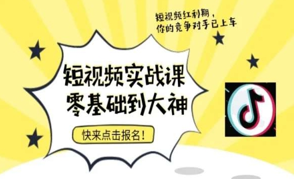 短视频零基础落地实操训练营,短视频实战课零基础到大神-轻创社项目网