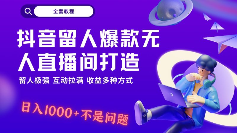 抖音留人超强无人直播间打造,解放双手,日入1k+简简单单、互动拉满,随随便便几千-轻创社项目网