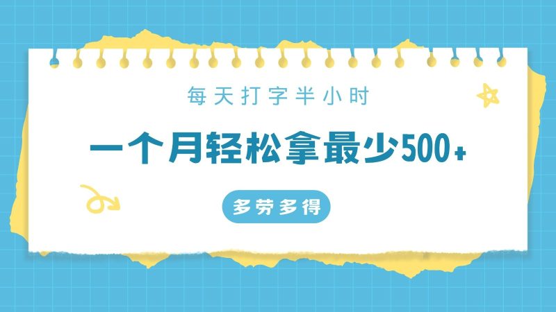 每天打字半小时,一个月保底500+,不限时间地点,多劳多得-轻创社项目网