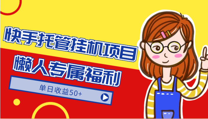 快手托管挂机项目-绿色正规懒人专属福利,单日收益50+-轻创社项目网