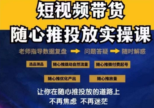 2024好物分享随心推投放实操课,随心推撬动自然流量/微付费起号/优化产出-轻创社项目网