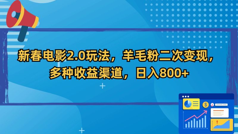 (9057期)新春电影2.0玩法,羊毛粉二次变现,多种收益渠道,日入800+-轻创社项目网