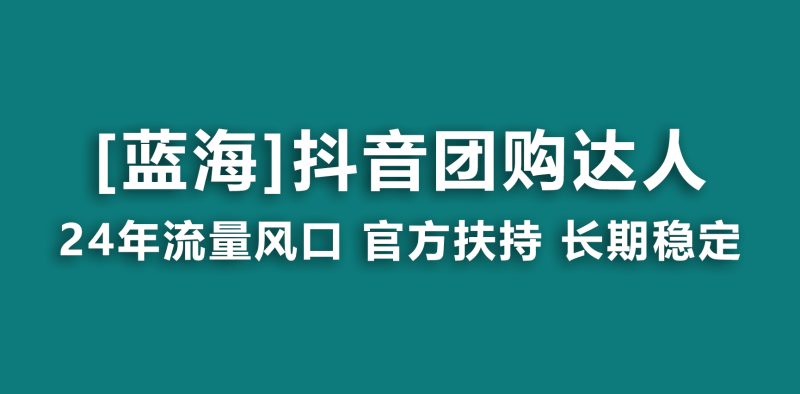 (9062期)【蓝海项目】抖音团购达人 官方扶持项目 长期稳定 操作简单 小白可月入过万-轻创社项目网