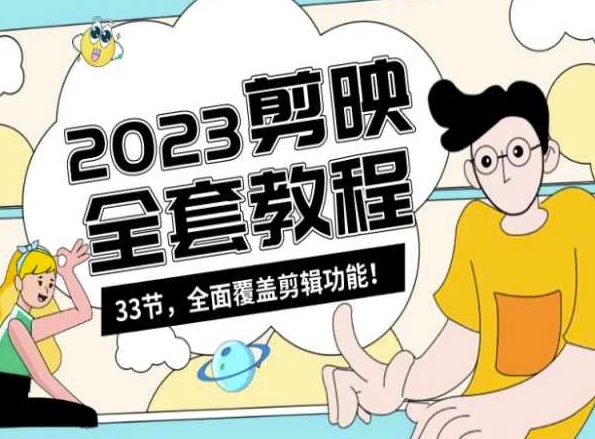 零基础系统学习短视频剪辑,剪映全套教程33节,全面覆盖剪辑功能-轻创社项目网
