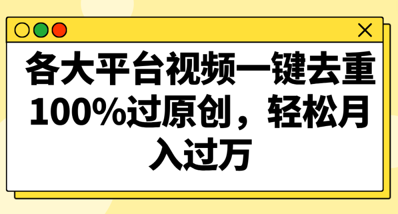 各大平台视频一键去重,100%过原创,轻松月入过万!-轻创社项目网