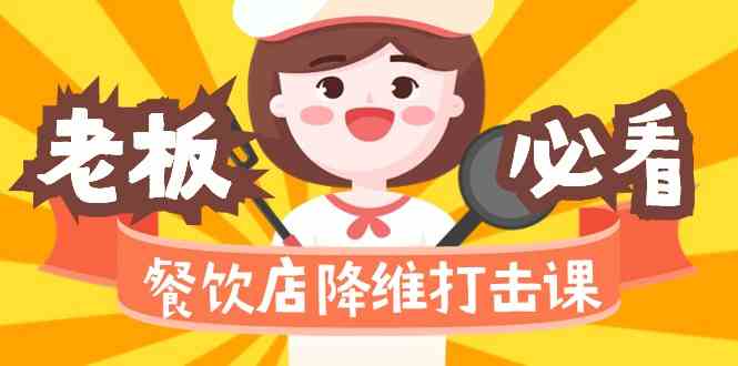 餐饮店降维打击课:味觉、爆品、品牌、营销、赚钱(17节高清课)-轻创社项目网