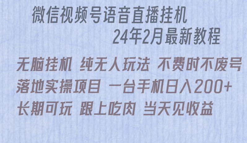 微信直播无脑挂机落地实操项目,单日躺赚收益200+-轻创社项目网