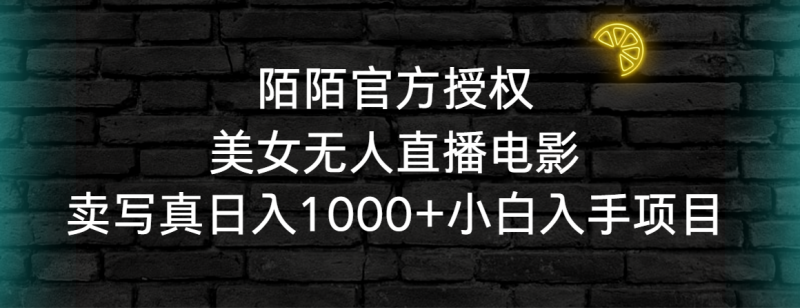 (9075期)陌陌官方授权美女无人直播电影,卖写真日入1000+小白入手项目-轻创社项目网