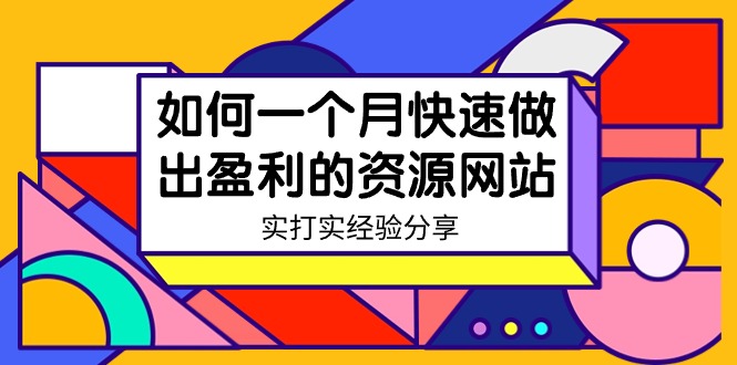 (9078期)某收费培训:如何一个月快速做出盈利的资源网站(实打实经验)-18节无水印-轻创社项目网