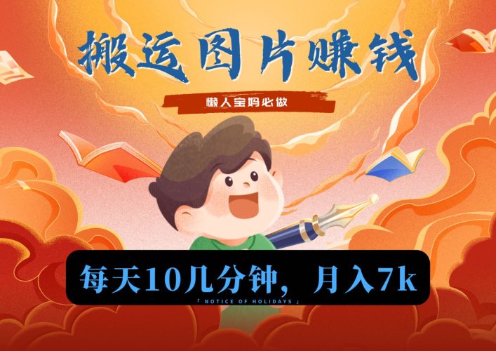 新平台搬运图片赚流量收益,目前只有少部分人在做,流量起来了月入7k左右不是问题-轻创社项目网
