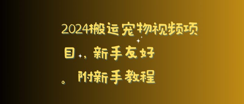 2024搬运宠物视频项目,新手友好,完美去重,附新手教程-轻创社项目网