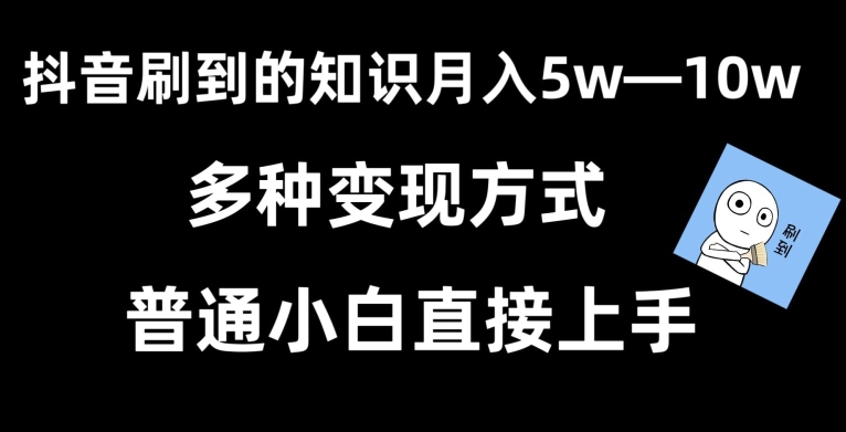 抖音刷到的知识,每天只需2小时,日入2000+,暴力变现,普通小白直接上手-轻创社项目网