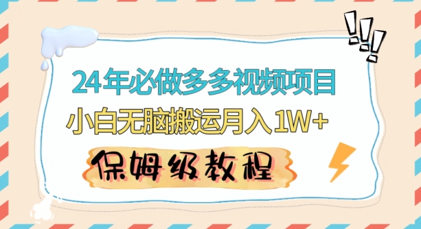 人人都能操作的蓝海多多视频带货项目,小白无脑搬运月入10000+-轻创社项目网