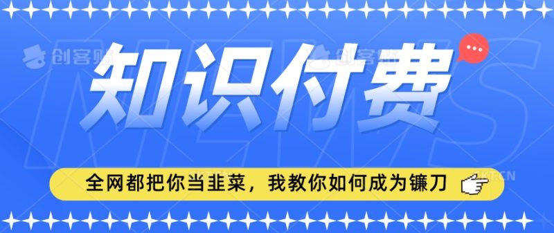 2024最新知识付费项目,小白也能轻松入局,全网都在教你做项目,我教你做镰刀-轻创社项目网