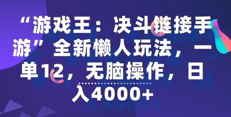 “游戏王:决斗链接手游”全新懒人玩法,一单12,无脑操作,日入4000+-轻创社项目网