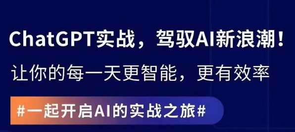 ChatGPT实战指南,创新应用与性能提升,解锁AI魔力,启程智能未来-轻创社项目网