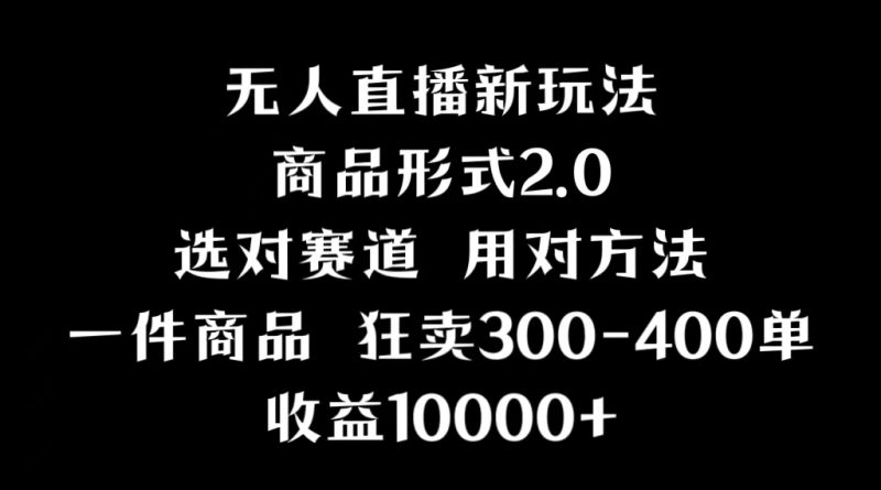 (9082期)抖音无人直播项目,画中画新技巧,多种无人直播形式,案例丰富,理论+实操-轻创社项目网