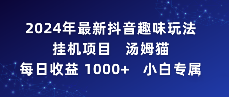 (9083期)2024年最新抖音趣味玩法挂机项目 汤姆猫每日收益1000多小白专属-轻创社项目网