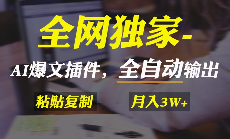 (9085期)全网独家!AI掘金2.0,通过一个插件全自动输出爆文,粘贴复制矩阵操作,-轻创社项目网