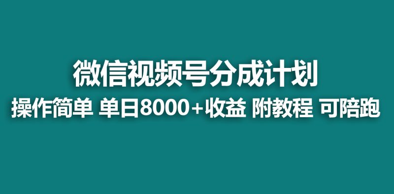 (9087期)【蓝海项目】视频号分成计划,快速开通收益,单天爆单8000+,送玩法教程-轻创社项目网