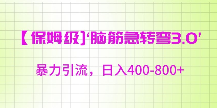 保姆级脑筋急转弯3.0,暴力引流,日入400-800+-轻创社项目网