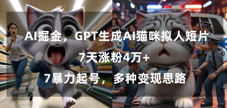 GPT生成AI猫咪拟人短片,7天涨粉4万+,暴力起号,多种变现思路-轻创社项目网