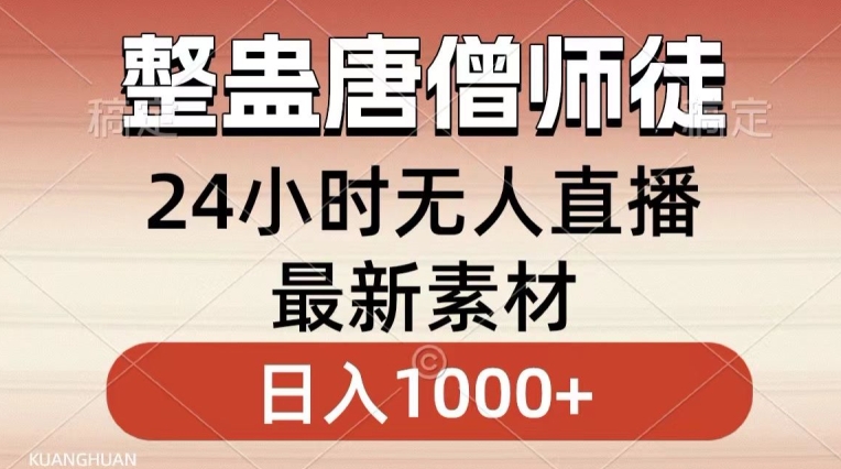 整蛊唐僧师徒四人,无人直播最新素材,小白也能一学就会就,轻松日入1000+-轻创社项目网