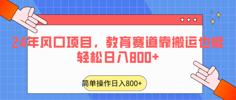 2024年风口项目,教育赛道靠搬运也能轻松日入800+-轻创社项目网