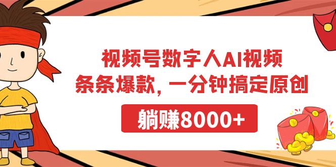 (9093期)视频号数字人AI视频,条条爆款,一分钟搞定原创,躺赚8000+-轻创社项目网