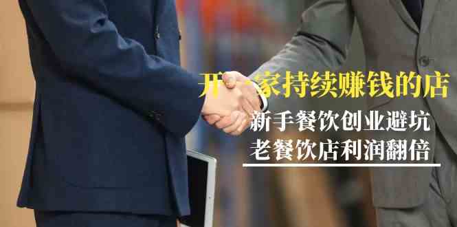教你开一家持续赚钱店-小白餐饮创业避坑,老餐饮店利润翻倍(无水印)-轻创社项目网