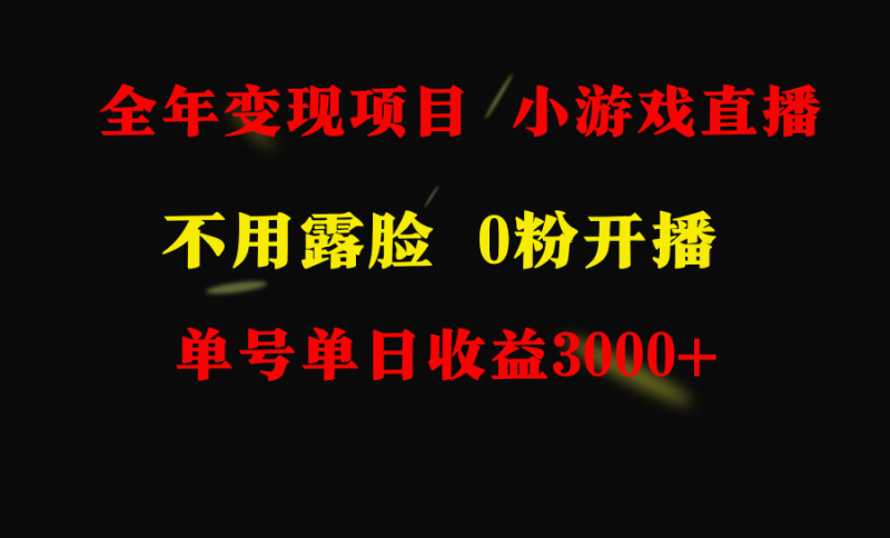(9097期)全年可做的项目,小白上手快,每天收益3000+不露脸直播小游戏,无门槛,-轻创社项目网