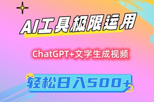 AI工具极限运用,小白也可轻松变现,保姆级教程,轻松日入500+-轻创社项目网