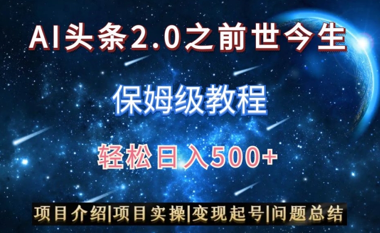 AI头条2.0之前世今生玩法(保姆级教程)图文+视频双收益,轻松日入500+-轻创社项目网