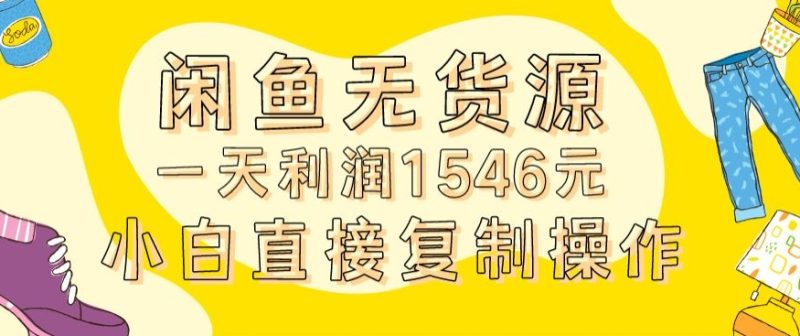 外面收2980的闲鱼无货源玩法实操一天利润1546元0成本入场含全套流程-轻创社项目网