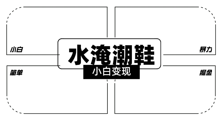 2024全新冷门水淹潮鞋无人直播玩法,小白也能轻松上手,打爆私域流量,轻松实现变现-轻创社项目网
