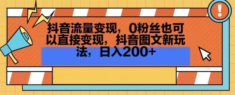 抖音流量变现,0粉丝也可以直接变现,抖音图文新玩法,日入200+-轻创社项目网