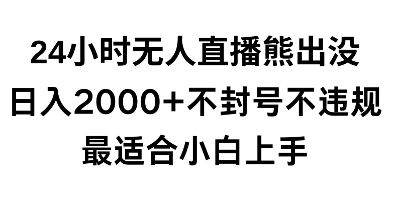 快手24小时无人直播熊出没,不封直播间,不违规,日入2000+,最适合小白上手,保姆式教学-轻创社项目网