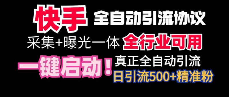 (9108期)【全网首发】快手全自动截流协议,微信每日被动500+好友!全行业通用!-轻创社项目网