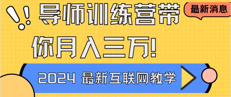 (9109期)导师训练营4.0互联网最牛逼的项目没有之一,新手小白必学 月入3万+轻轻松松-轻创社项目网