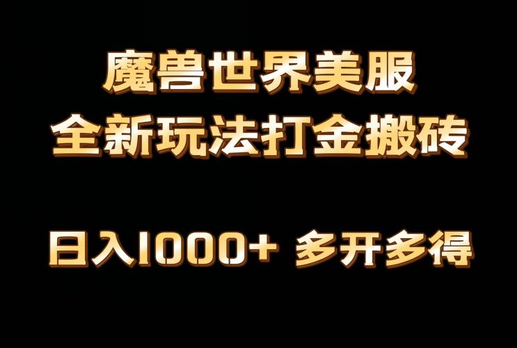 (9111期)全网首发魔兽世界美服全自动打金搬砖,日入1000+,简单好操作,保姆级教学-轻创社项目网
