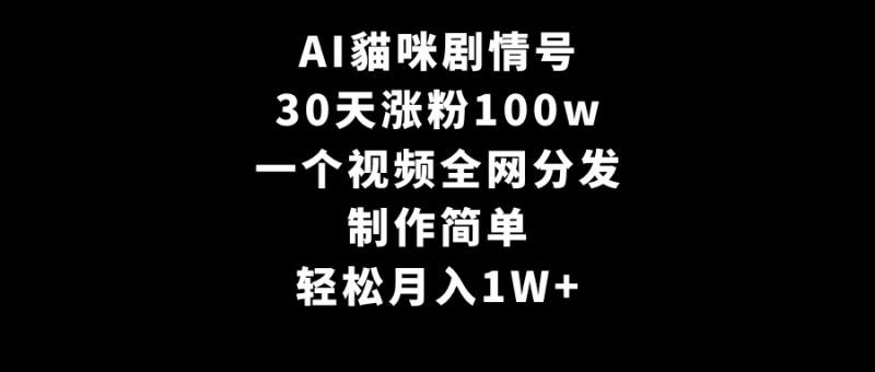 (9114期)AI貓咪剧情号,30天涨粉100w,制作简单,一个视频全网分发,轻松月入1W+-轻创社项目网