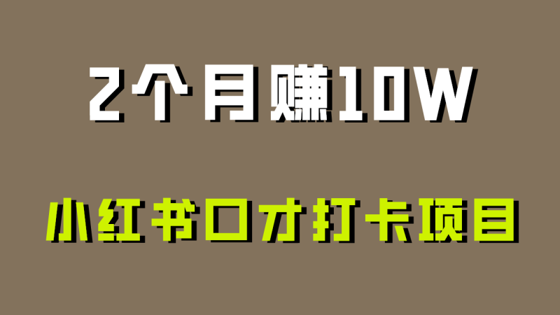 好上手,0投入,上限很高,小红书口才打卡项目解析,非常适合新手-轻创社项目网
