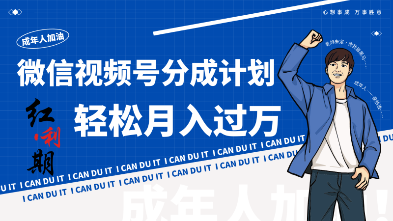小白逆袭视频号分成计划红利期简创业让你轻松月入过万!-轻创社项目网