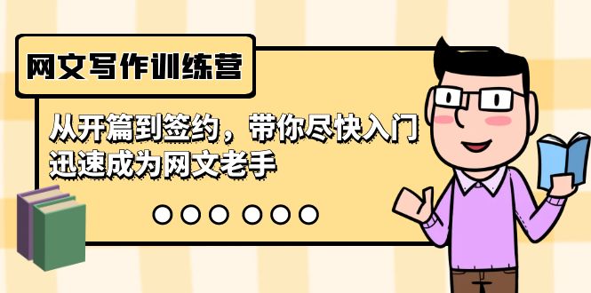 网文写作训练营,从开篇到签约,带你尽快入门,迅速成为网文老手(22节课)-轻创社项目网