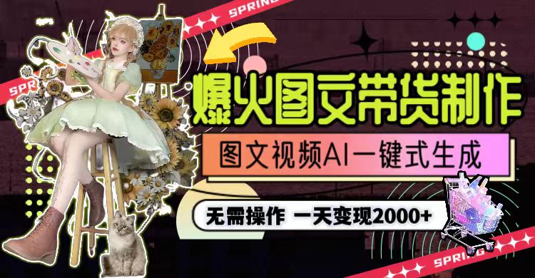 (9117期)一天利润2000+,爆火图文带货制作,图片文案视频AI一键式生成,无需操作-轻创社项目网