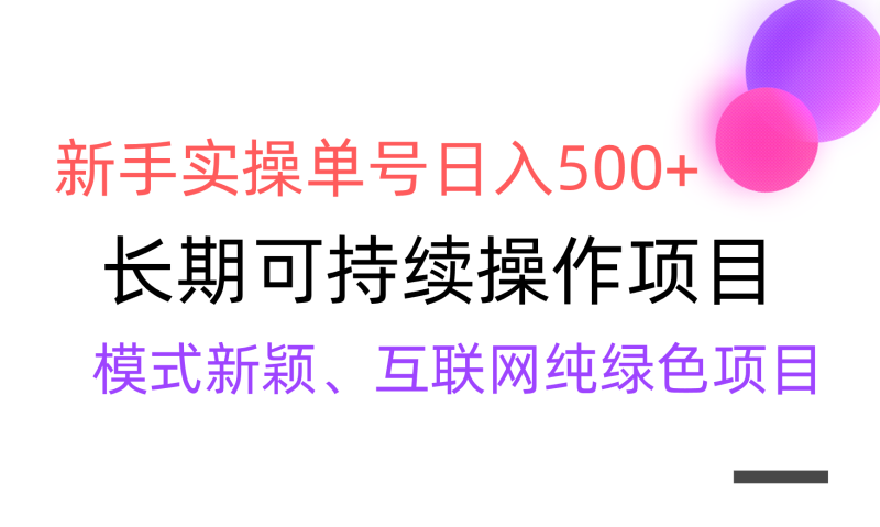 (9120期)【全网变现】新手实操单号日入500+,渠道收益稳定,批量放大-轻创社项目网