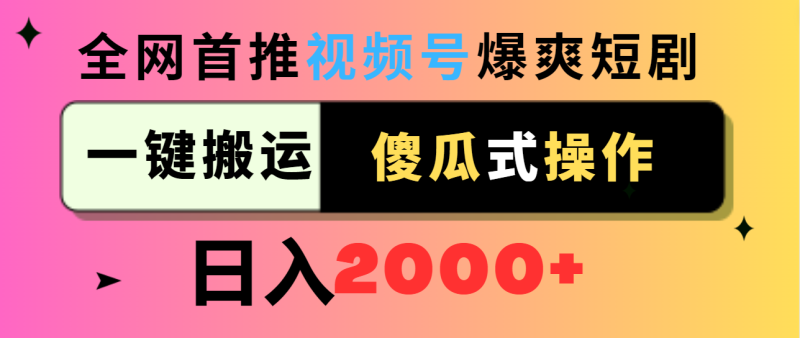 (9121期)视频号爆爽短剧推广,一键搬运,傻瓜式操作,日入2000+-轻创社项目网