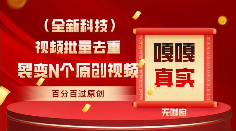 最新全自动去重技术,批量操作百分百过原创-轻创社项目网
