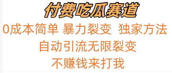 吃瓜付费赛道,暴力无限裂变,0成本,实测日入700+!!!-轻创社项目网